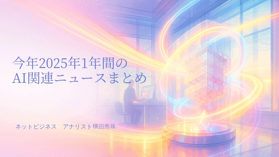人工知能･AIに関するニュース(2025年12月分)Podcast配信など