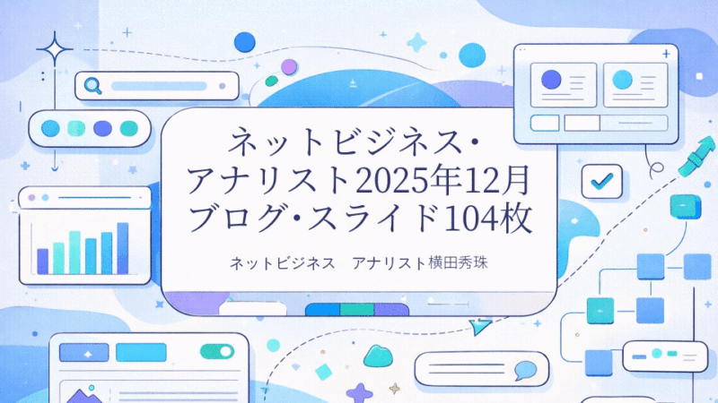 ネットビジネス･アナリスト2025年12月ブログ･スライド104枚