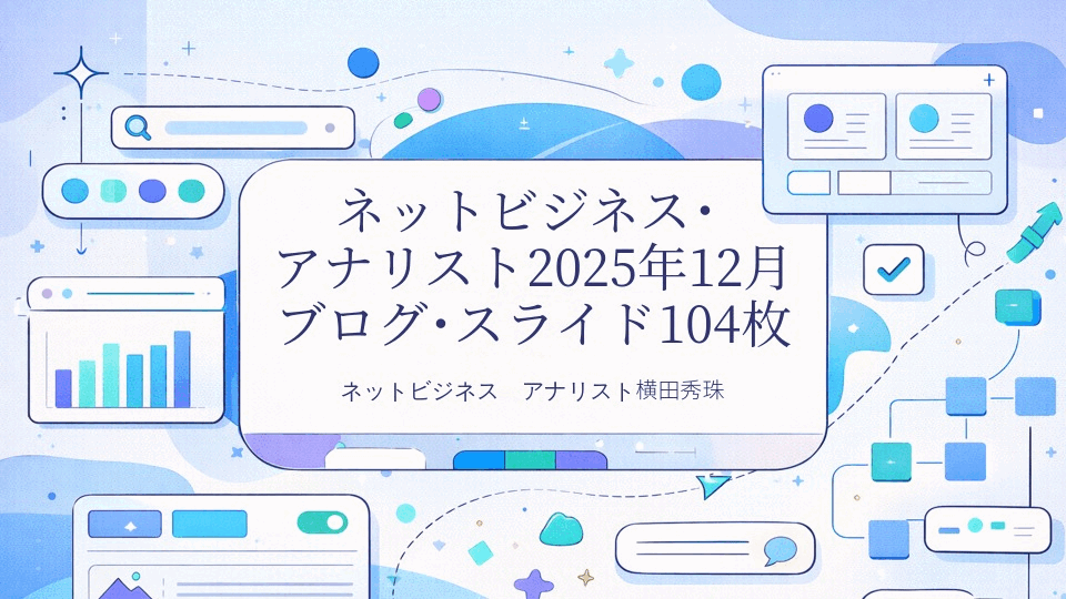 ネットビジネス･アナリスト2025年12月ブログ･スライド104枚