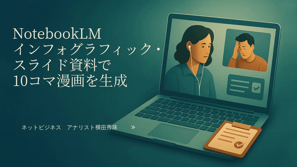 NotebookLMインフォグラフィック･スライド資料で10コマ漫画