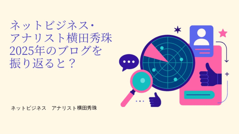 新潟ネットビジネス･アナリスト横田秀珠2025年ブログ評価20選