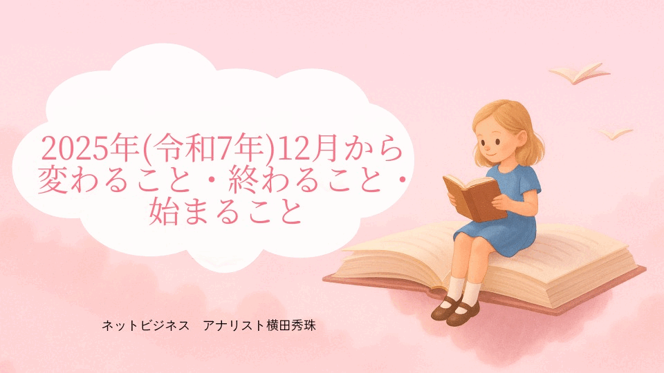 2025年(令和7年)12月から変わること・終わること・始まること