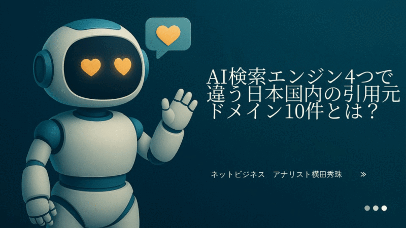 AI検索エンジン4つで違う日本国内の引用元ドメイン10件とは?