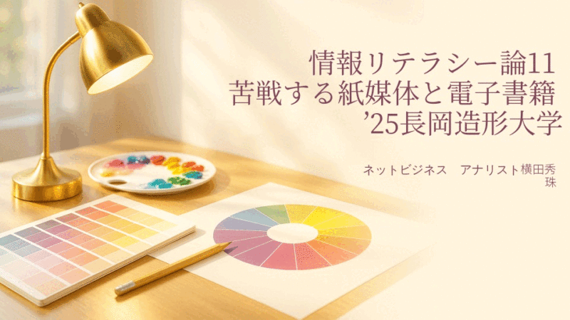 情報リテラシー論11苦戦する紙媒体と電子書籍’25長岡造形大学