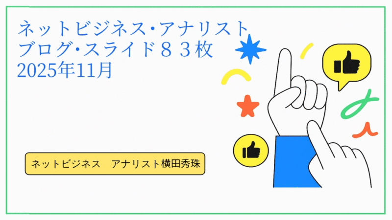 ネットビジネス･アナリスト2025年11月ブログ･スライド８３枚