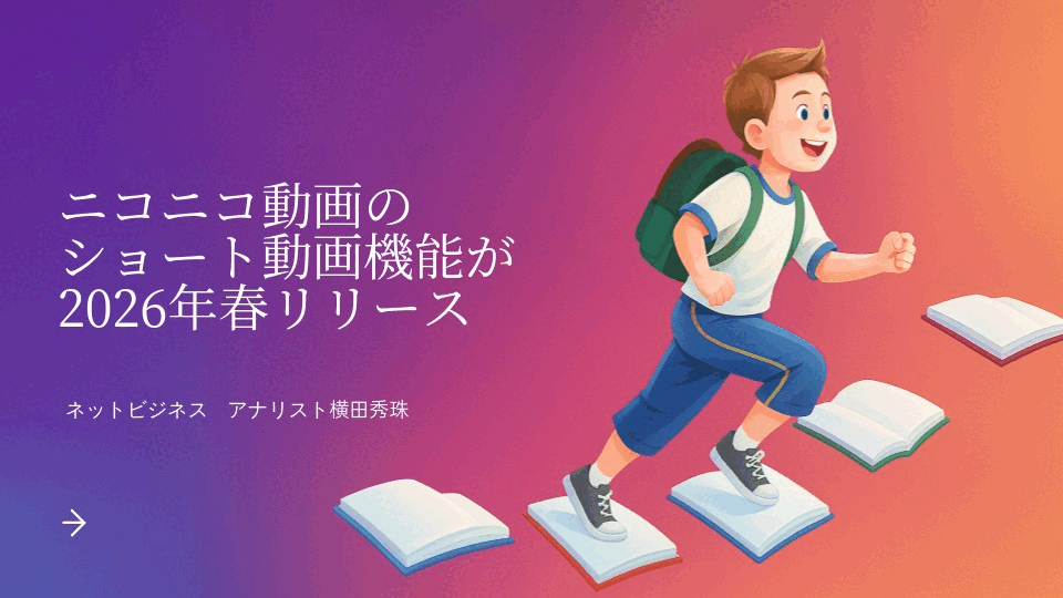 ニコニコ動画ショート動画機能が2026年春リリース(随時追記)