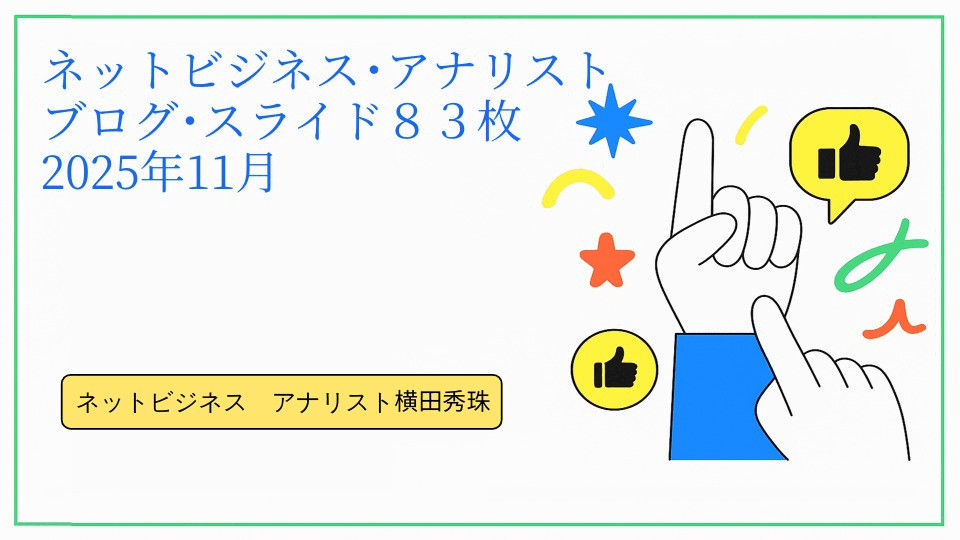 ネットビジネス･アナリスト2025年11月ブログ･スライド８３枚