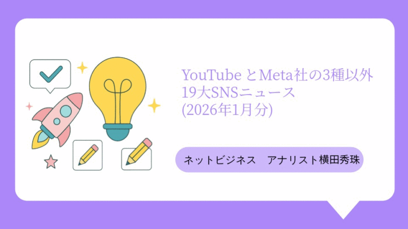 YouTubeとMeta社の3種以外19大SNSニュース(2026年1月分)