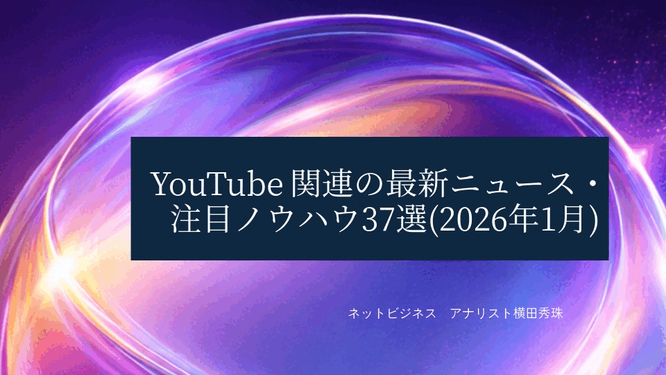 YouTube関連の最新ニュース・注目ノウハウ37選(2026年1月)