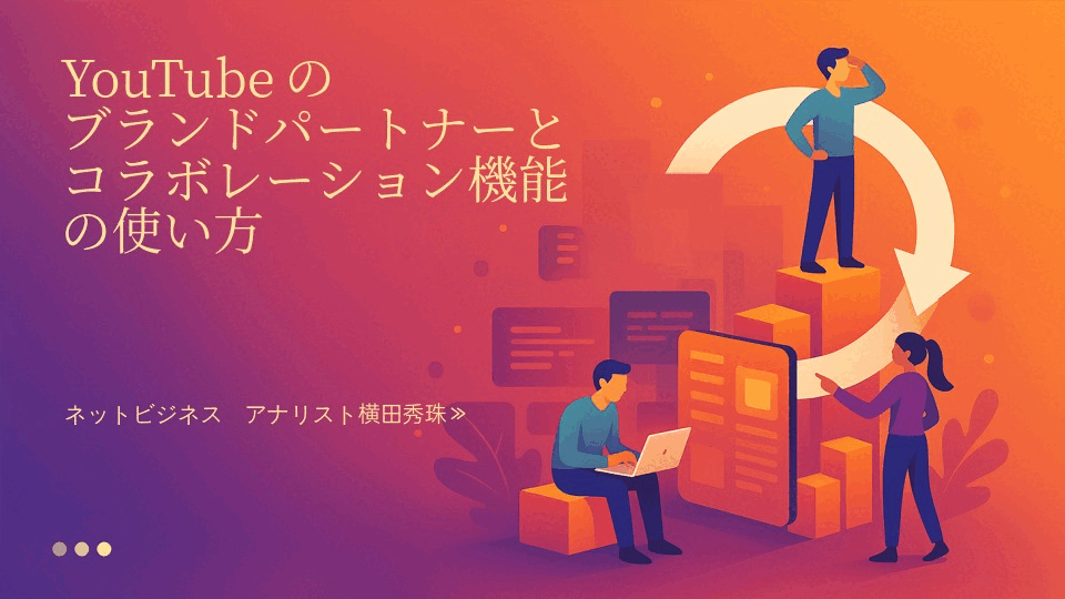 YouTubeのブランドパートナーとコラボレーション機能の使い方
