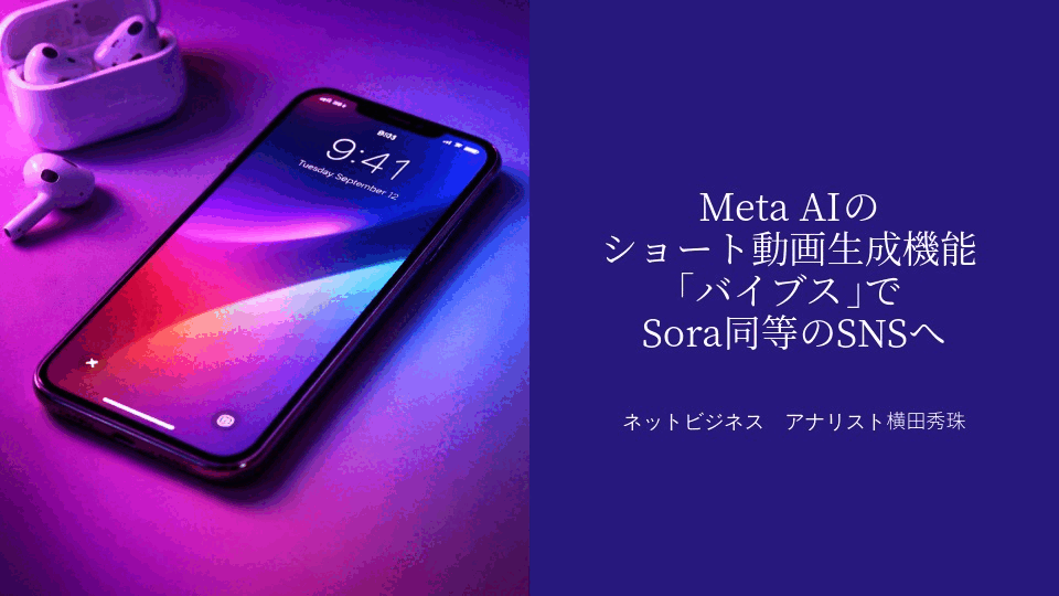 Meta AIのショート動画生成機能｢バイブス｣でSora同等のSNSへ