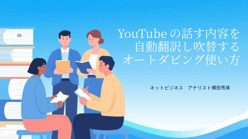 YouTubeの話す内容を自動翻訳し吹替するオートダビング使い方