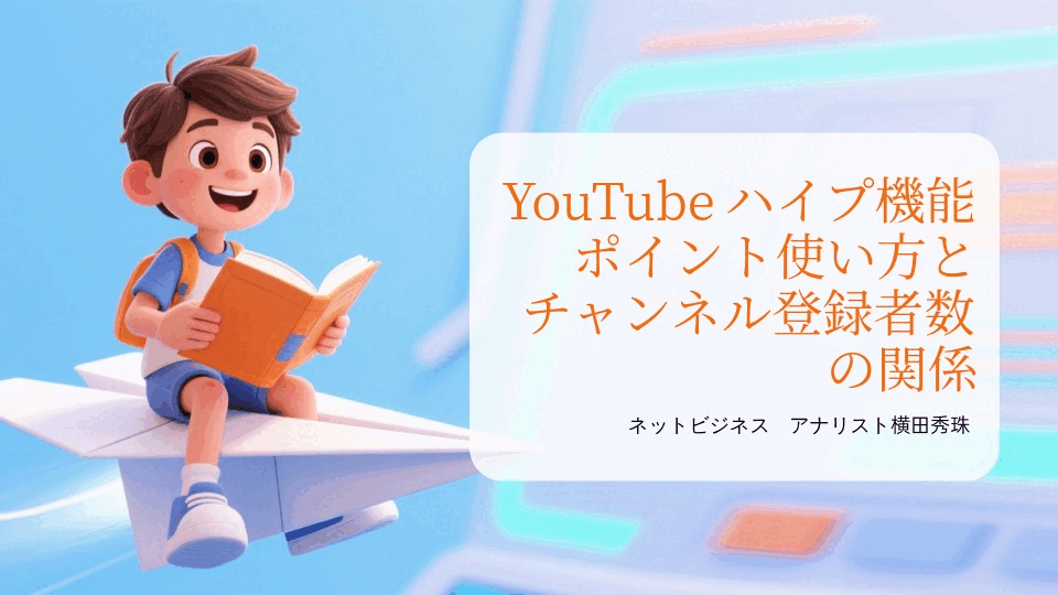 YouTubeハイプ機能ポイント使い方とチャンネル登録者数の関係