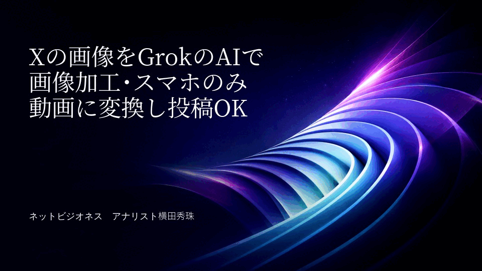 Xの画像をGrokのAIで画像加工･スマホのみ動画に変換し投稿OK