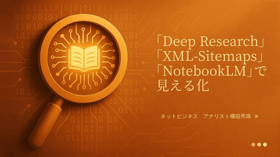 ｢Deep Research｣｢XML-Sitemaps｣｢NotebookLM｣で見える化
