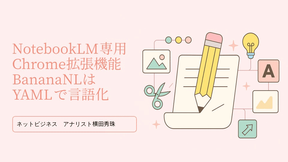 NotebookLM専用Chrome拡張機能BananaNLはYAMLで言語化