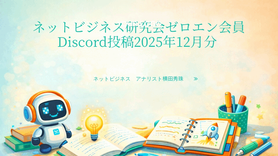 ネットビジネス研究会ゼロエン会員Discord投稿2025年12月分