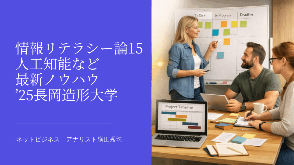 情報リテラシー論14人工知能など最新ノウハウ’25長岡造形大学