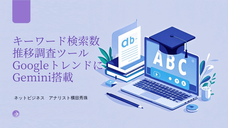 キーワード検索数推移調査ツールGoogleトレンドにGemini搭載