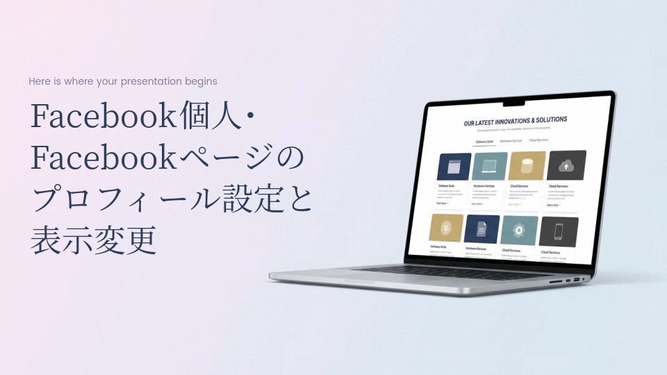 Facebook個人･Facebookページのプロフィール設定と表示変更