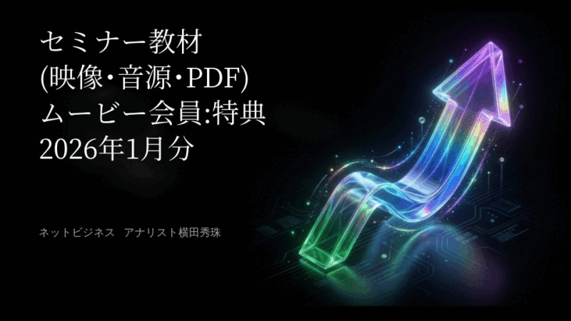 セミナー教材(映像･音源･PDF)ムービー会員:特典2026年1月分