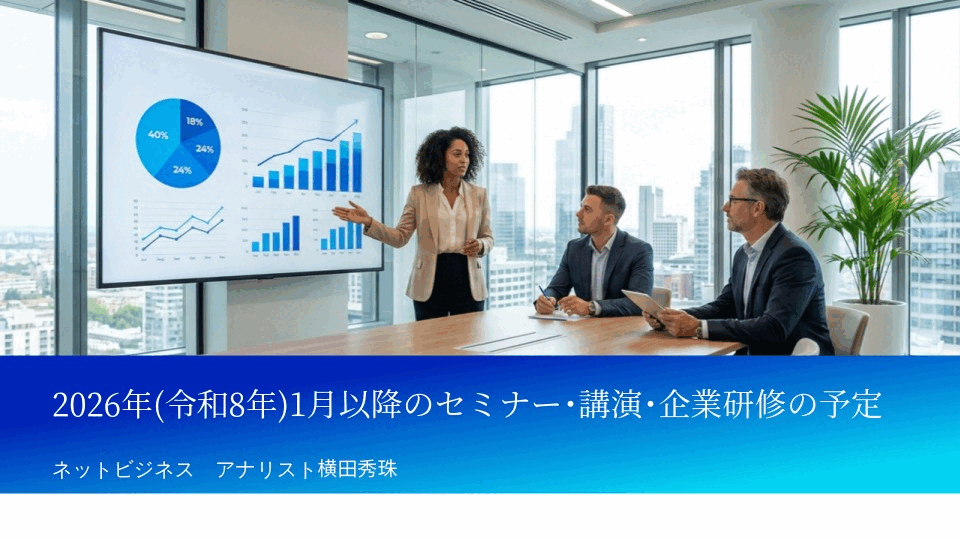 横田秀珠2026年度(令和8年)1月以降セミナー講師･講演･企業研修