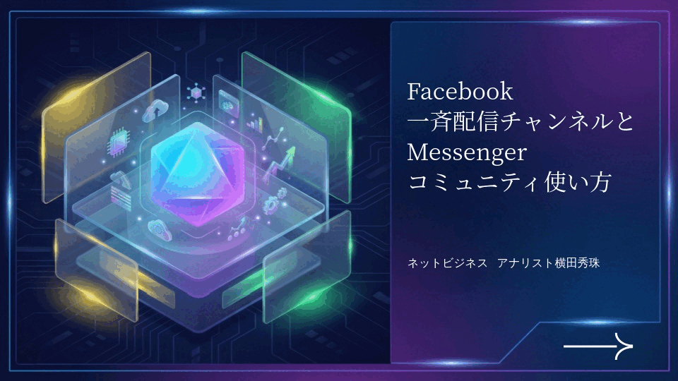 Facebook一斉配信チャンネルとMessengerコミュニティ使い方