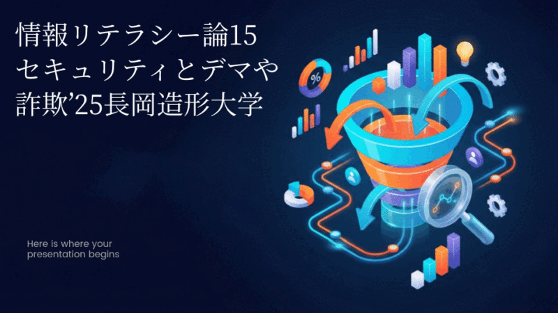 情報リテラシー論15セキュリティとデマや詐欺’25長岡造形大学