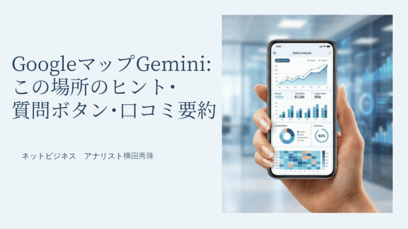 GoogleマップGemini:この場所のヒント･質問ボタン･口コミ要約