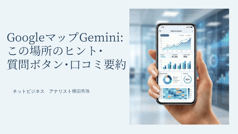 GoogleマップGemini:この場所のヒント･質問ボタン･口コミ要約