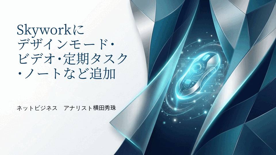Skyworkにデザインモード･ビデオ･定期タスク･ノートなど追加