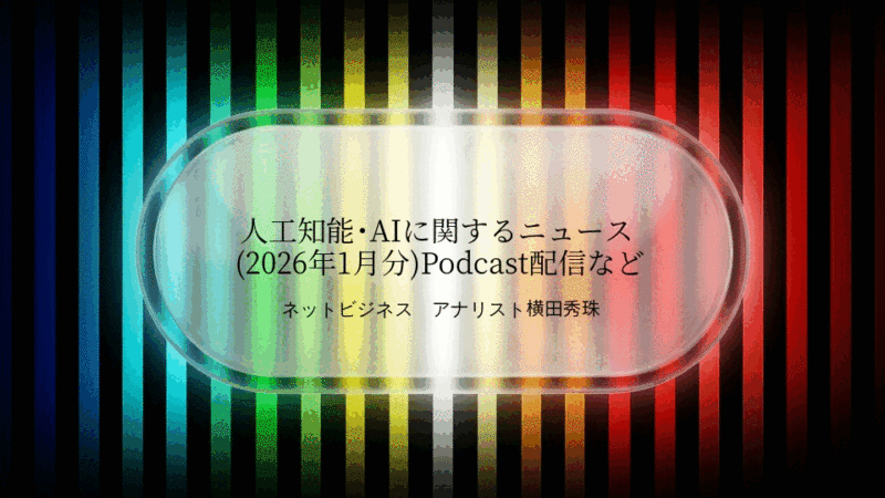 人工知能･AIに関するニュース(2026年1月分)Podcast配信など