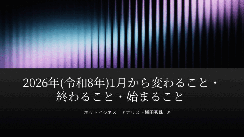 2026年(令和8年)1月から変わること・終わること・始まること