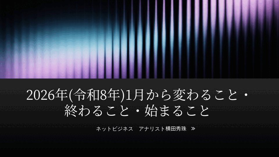2026年(令和8年)1月から変わること・終わること・始まること