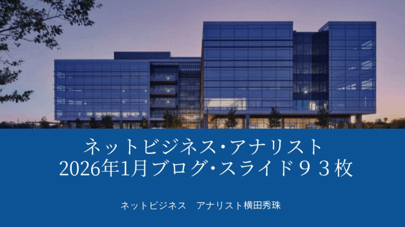 ネットビジネス･アナリスト2026年1月ブログ･スライド９３枚