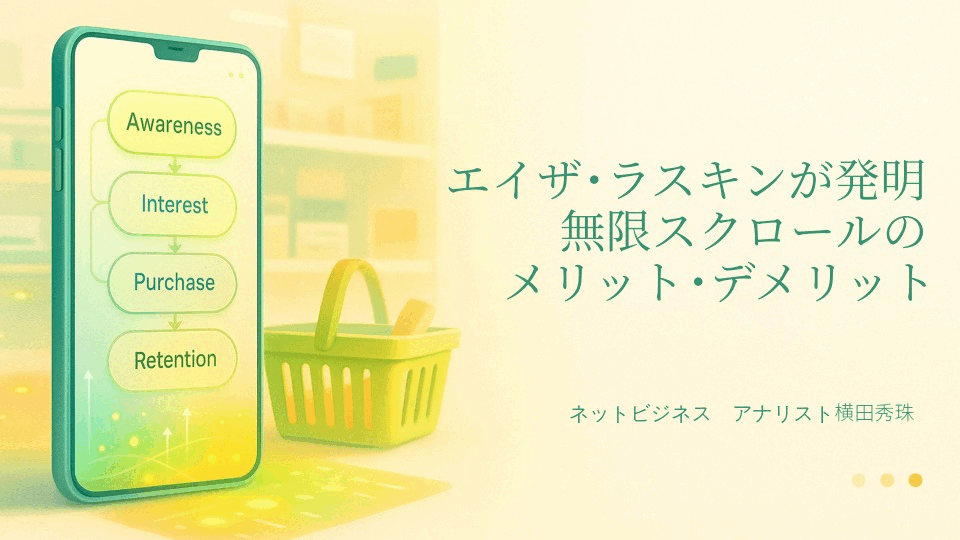 エイザ･ラスキン発明した無限スクロールのメリット･デメリット