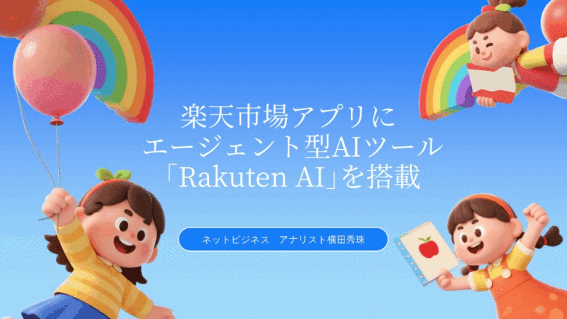 楽天市場アプリにエージェント型AIツール｢Rakuten AI｣を搭載