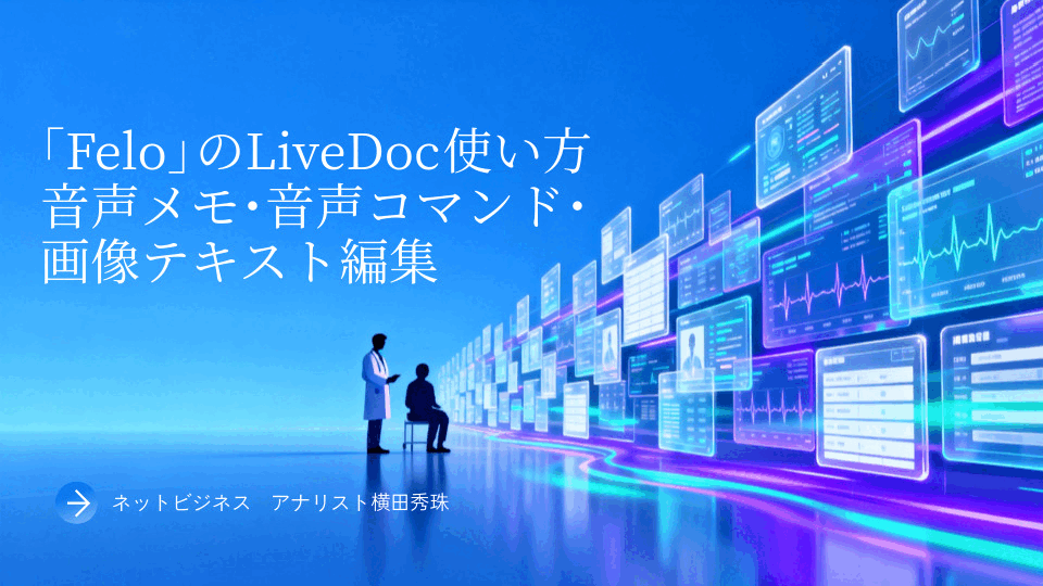 ｢Felo｣LiveDoc音声メモ･音声コマンド･画像テキスト編集:使い方