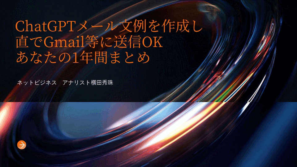ChatGPTメール文例を作成し直でGmail等に送信OK1年間まとめ