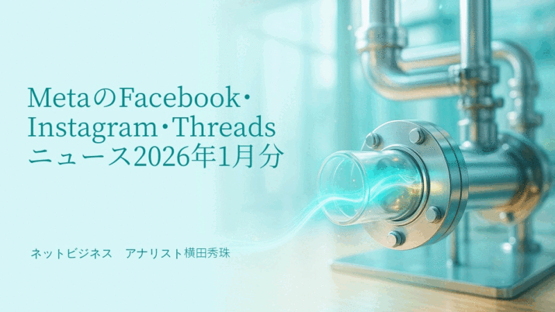 MetaのFacebook･Instagram･Threadsニュース2026年1月分