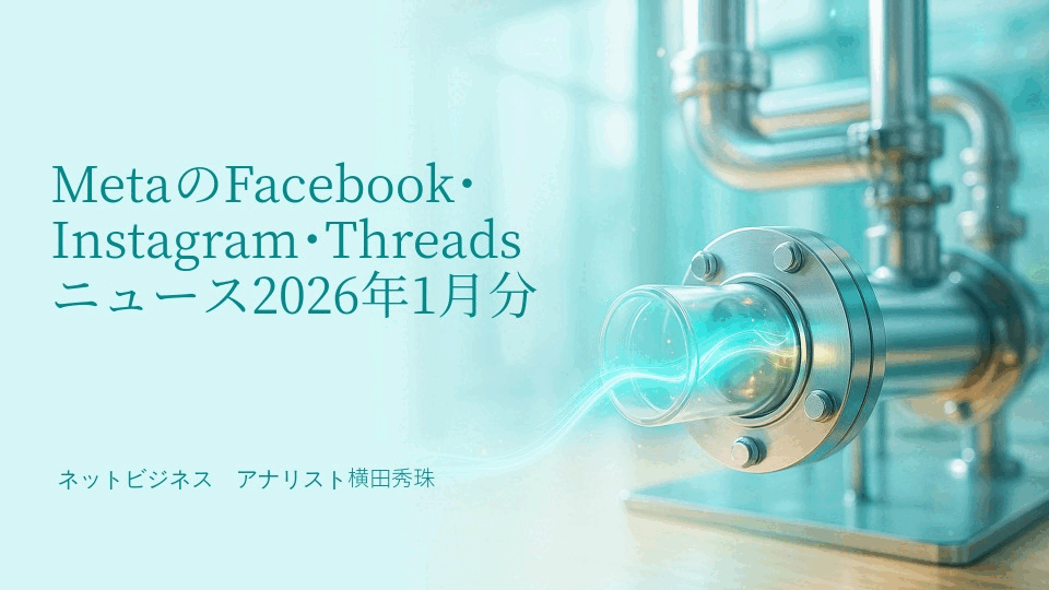 MetaのFacebook･Instagram･Threadsニュース2026年1月分