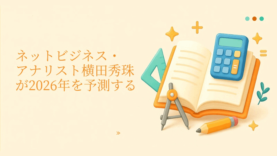 ネットビジネス・アナリスト横田秀珠が2026年を予測すると？