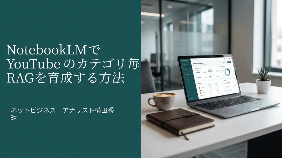 NotebookLMでYouTubeをカテゴリ毎RAGに一括で育成の方法