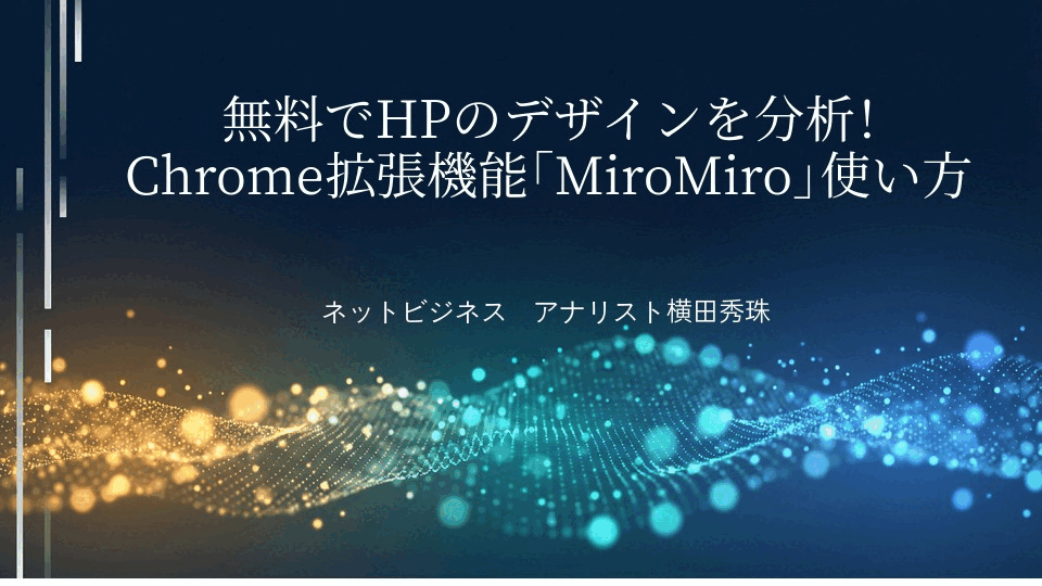 無料でHPのデザインを分析!Chrome拡張機能｢MiroMiro｣使い方