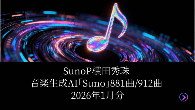 SunoP横田秀珠:音楽生成AI｢Suno｣881曲/912曲2026年1月分