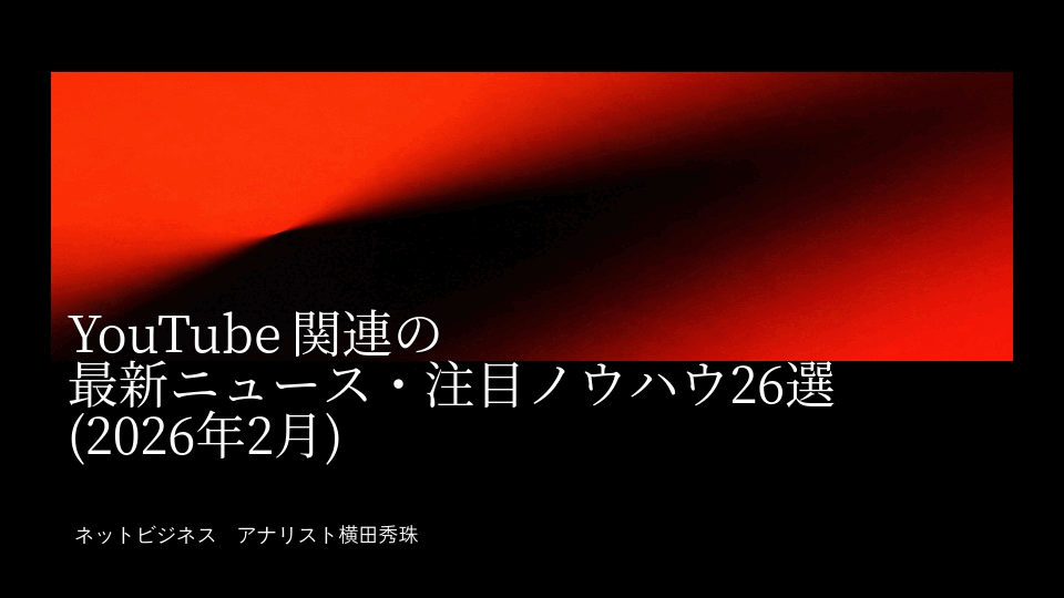 YouTube関連の最新ニュース・注目ノウハウ26選(2026年2月)