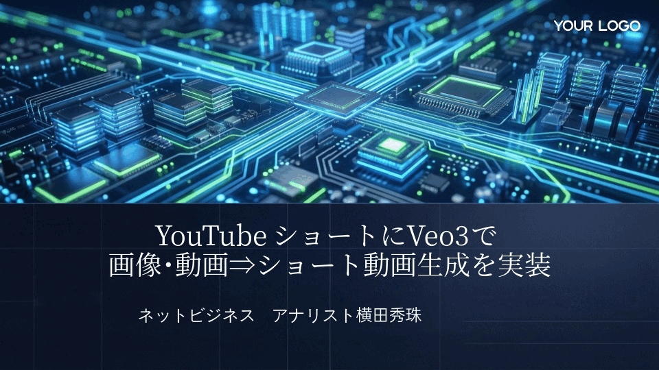 YouTubeショートにVeo3で画像･動画⇒ショート動画生成を実装
