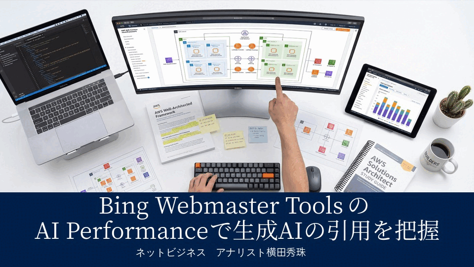 Bing Webmaster ToolsのAI Performanceで生成AIの引用を把握