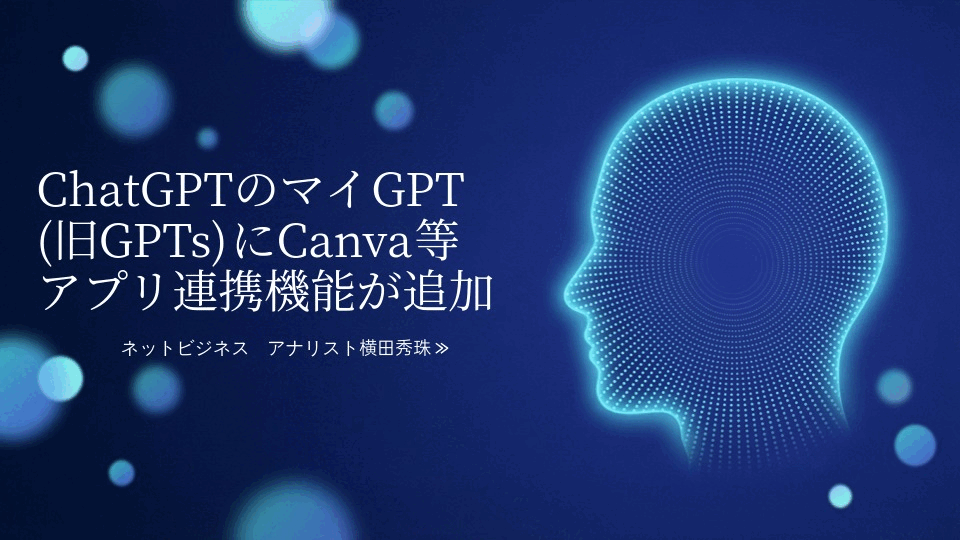 ChatGPTのマイGPT(旧GPTs)にCanva等アプリ連携機能が追加