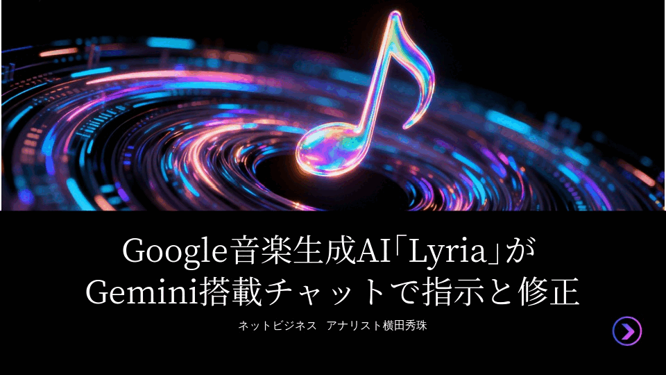 Google音楽生成AI｢Lyria｣がGemini搭載しチャットで指示と修正